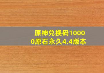 原神兑换码10000原石永久4.4版本