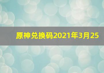 原神兑换码2021年3月25