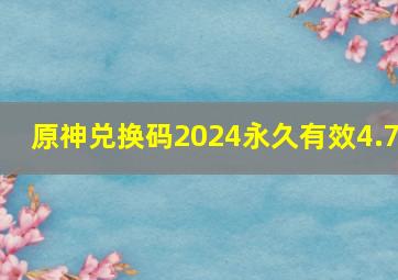 原神兑换码2024永久有效4.7