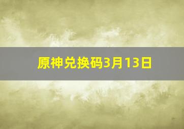 原神兑换码3月13日