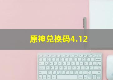 原神兑换码4.12