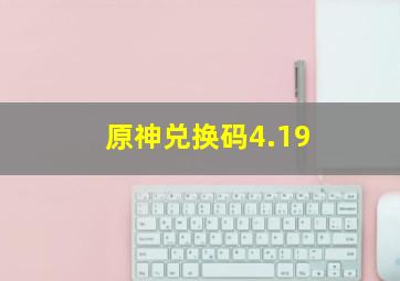 原神兑换码4.19