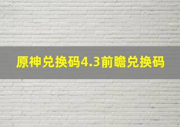 原神兑换码4.3前瞻兑换码