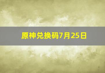 原神兑换码7月25日