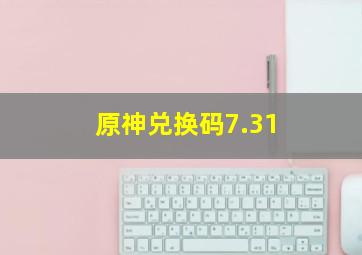 原神兑换码7.31