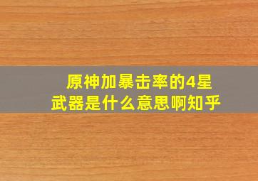 原神加暴击率的4星武器是什么意思啊知乎