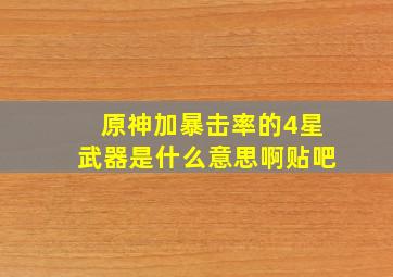 原神加暴击率的4星武器是什么意思啊贴吧