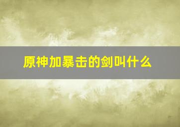 原神加暴击的剑叫什么