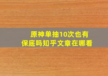 原神单抽10次也有保底吗知乎文章在哪看