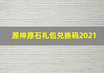 原神原石礼包兑换码2021