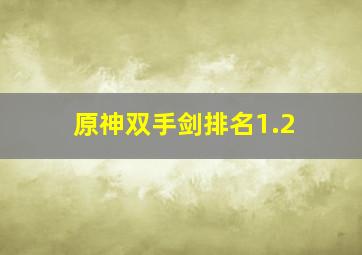 原神双手剑排名1.2