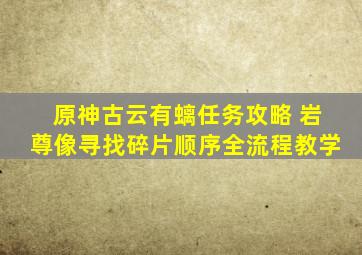 原神古云有螭任务攻略 岩尊像寻找碎片顺序全流程教学