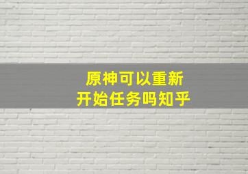 原神可以重新开始任务吗知乎