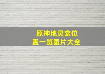 原神地灵龛位置一览图片大全