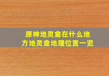 原神地灵龛在什么地方地灵龛地理位置一览