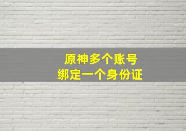 原神多个账号绑定一个身份证