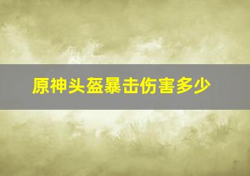 原神头盔暴击伤害多少