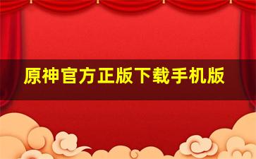 原神官方正版下载手机版