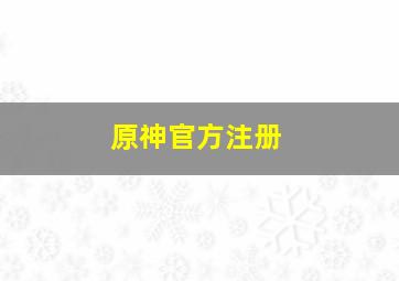 原神官方注册