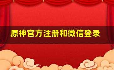 原神官方注册和微信登录