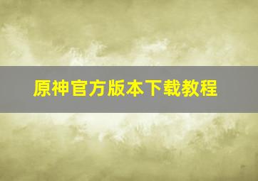 原神官方版本下载教程