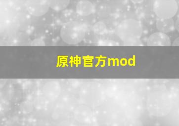 原神官方mod