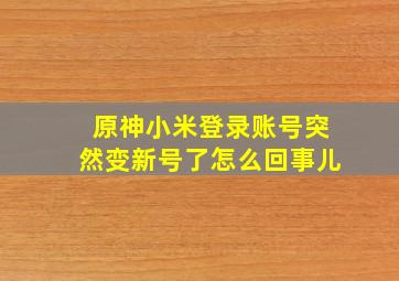 原神小米登录账号突然变新号了怎么回事儿