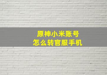 原神小米账号怎么转官服手机