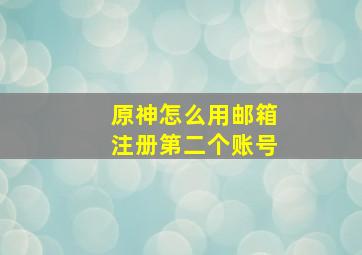 原神怎么用邮箱注册第二个账号