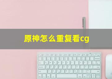 原神怎么重复看cg