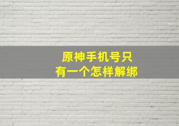 原神手机号只有一个怎样解绑