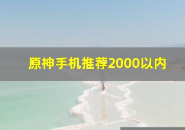 原神手机推荐2000以内