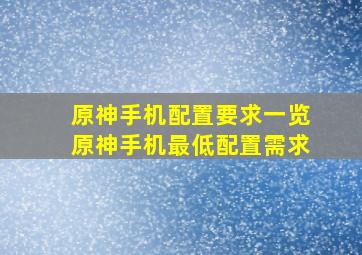 原神手机配置要求一览原神手机最低配置需求