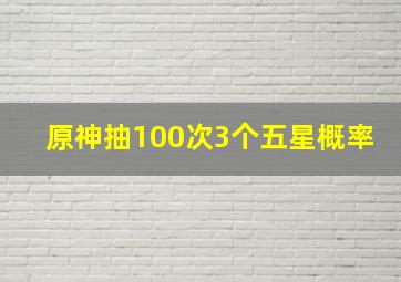 原神抽100次3个五星概率