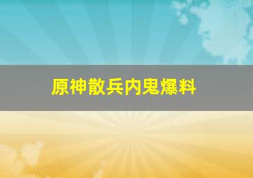 原神散兵内鬼爆料