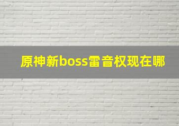 原神新boss雷音权现在哪