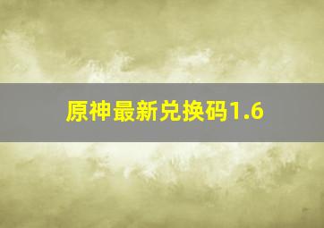 原神最新兑换码1.6