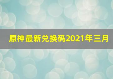 原神最新兑换码2021年三月