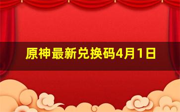 原神最新兑换码4月1日