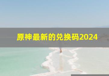 原神最新的兑换码2024