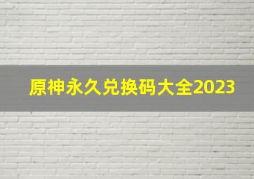 原神永久兑换码大全2023