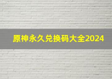 原神永久兑换码大全2024