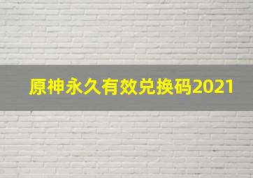 原神永久有效兑换码2021