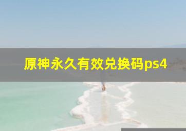 原神永久有效兑换码ps4