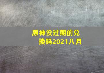 原神没过期的兑换码2021八月