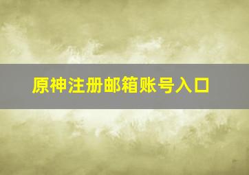 原神注册邮箱账号入口