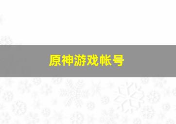 原神游戏帐号