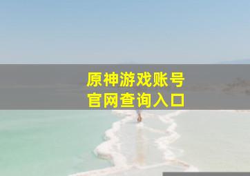 原神游戏账号官网查询入口