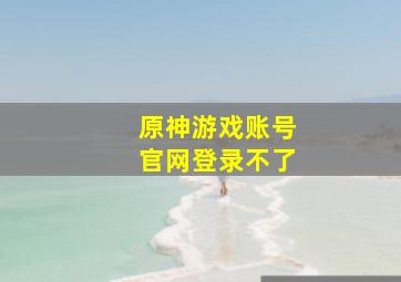 原神游戏账号官网登录不了