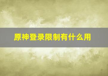 原神登录限制有什么用